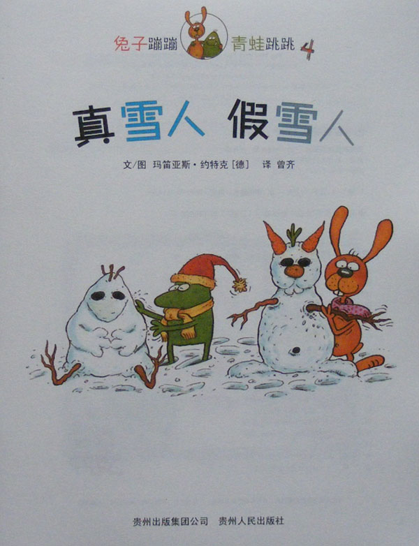 真雪人 假雪人 (02),绘本,绘本故事,绘本阅读,故事书,童书,图画书,课外阅读